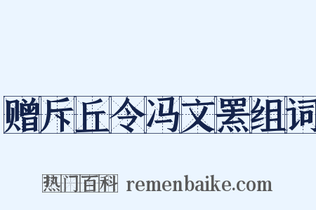 赠斥丘令冯文罴组词是什么意思的图片